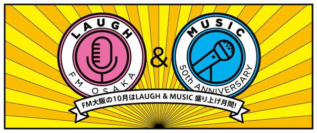 画像: 開局50周年のFM大阪!
10月はLAUGH&MUSICで大盛り上がり!!