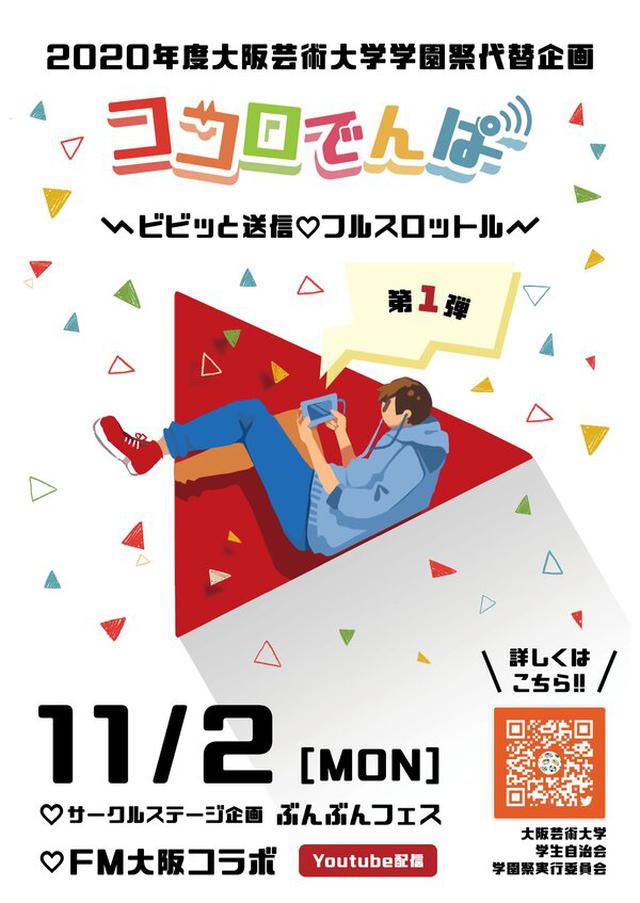 画像: 大阪芸術大学presents
「ココロでんぱ~FM大阪・らじこーコラボスペシャル!~」