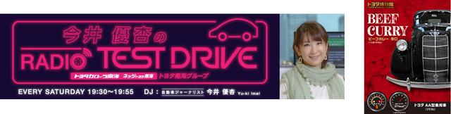 画像1: 大人気の『トヨタ博物館カレー』6食セットを毎週プレゼント!
「今井優杏のRADIO TEST DRIVE 」への番組メッセージも大募集!