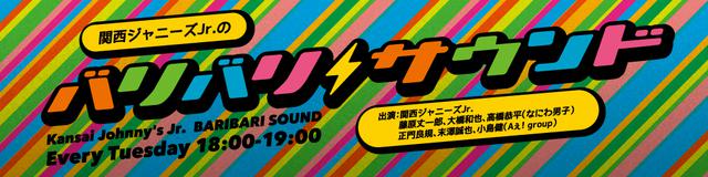 画像: 「関西ジャニーズJr.のバリバリサウンド」▶火 18:00~18:55