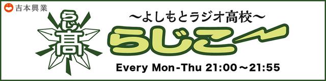 画像: 「よしもとラジオ高校~らじこー」▶月~木 21:00~21:55
