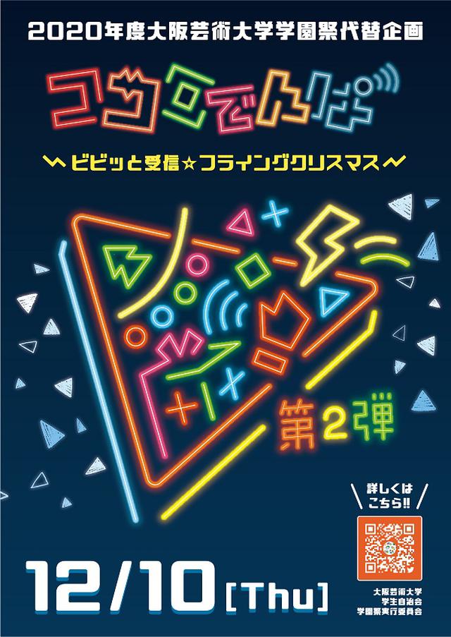 画像: 大阪芸術大学presents
「ココロでんぱ~FM大阪・らじこーコラボスペシャル!~」第2弾