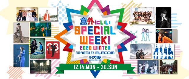 画像: 意外にいいSPECIAL WEEK 2020 WINTER supported by ELECOM