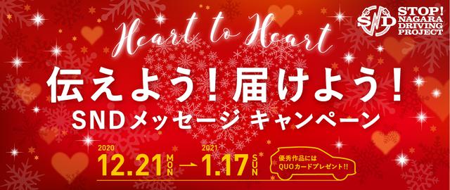 画像: Heart to Heart 伝えよう!届けよう!SNDメッセージキャンペーン