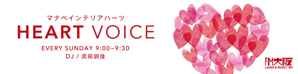 新生活 お家時間を充実させる豪華プレゼント企画 マナベインテリアハーツの人気商品を計5名様にプレゼント Fm大阪 85 1