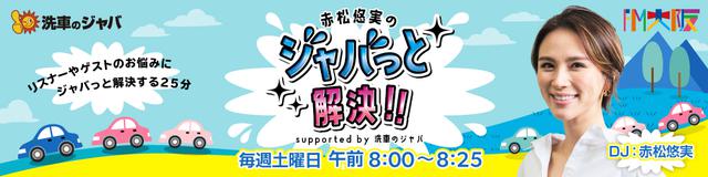 画像: 赤松悠実のジャバっと解決!!supported by 洗車のジャバ
