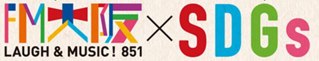 画像1: FM大阪 × SDGs