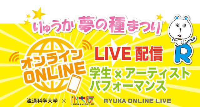 画像: サンデースペシャル りゅうか夢の種まつり オンラインLIVE