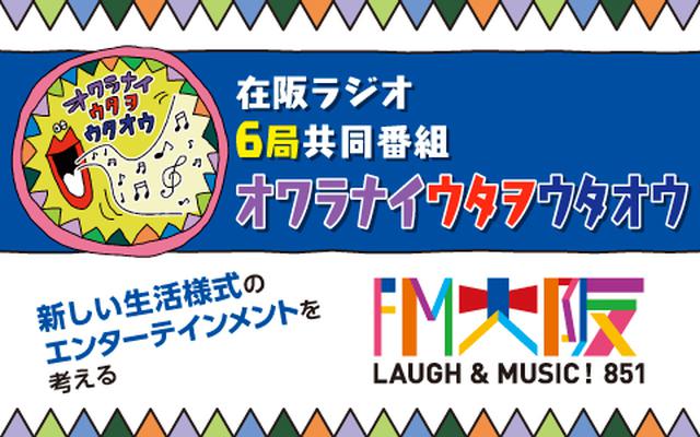 画像1: 大阪のラジオ 6局が総力をあげてエンタメ業界を応援する番組を同時間放送!
在阪ラジオ6局共同番組 新しい生活様式でのエンターテインメントを考える『オワラナイ ウタヲ ウタオウ』