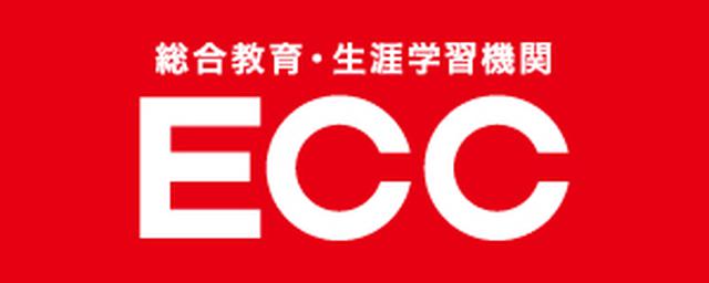 画像: www.ecc.co.jp