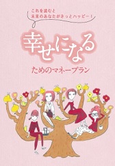 画像: アクサ生命オリジナル 幸せになるための マネープラン冊子プレゼント