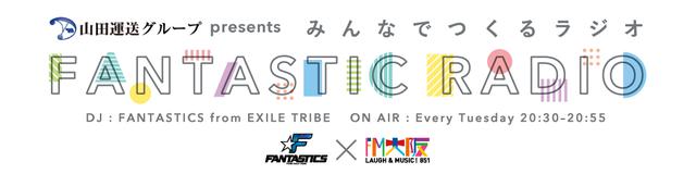 画像: 『山田運送グループ presents みんなでつくるラジオ「FANTASTIC RADIO」』
毎週火曜日 20:30~20:55 オンエア!