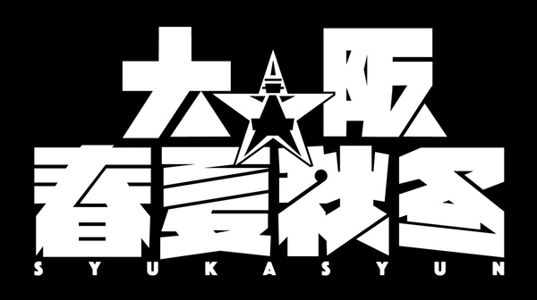 画像: 大阪☆春夏秋冬 syukasyun.com