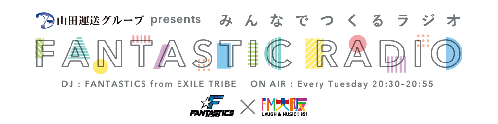 画像: 『山田運送グループ presents みんなでつくるラジオ「FANTASTIC RADIO」』▶火 20:30~20:55