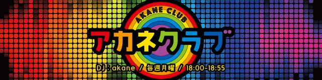 画像: 「アカネクラブ」▶月 18:00~18:55