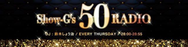 画像: 「Show-G'S 50 Radio」▶木 28:00〜28:55