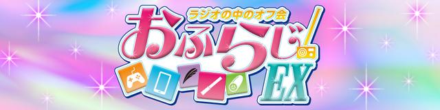 画像: 「おふらじ!EX」▶金 19:30~20:55