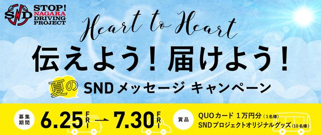 画像: SNDプロジェクト「Heart to Heart 伝えよう!届けよう!夏のSNDメッセージキャンペーン」6月25日(金)スタート!