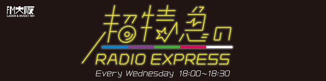 画像: 『超特急のRADIO EXPRESS』
毎週水曜日 18:00〜18:30
