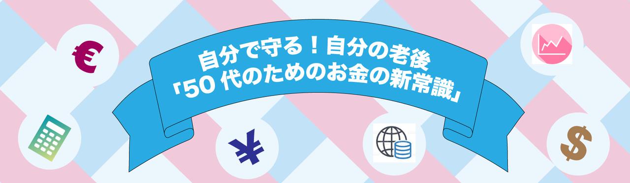 画像1: マネーセミナー『自分で守る!自分の老後「50代のためのお金の新常識」』開催!