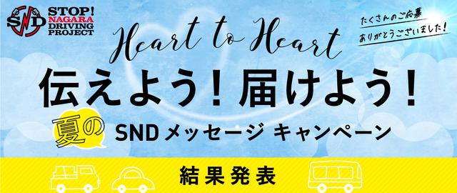画像: SNDプロジェクト「Heart to Heart 伝えよう!届けよう!夏のSNDメッセージキャンペーン」結果発表!