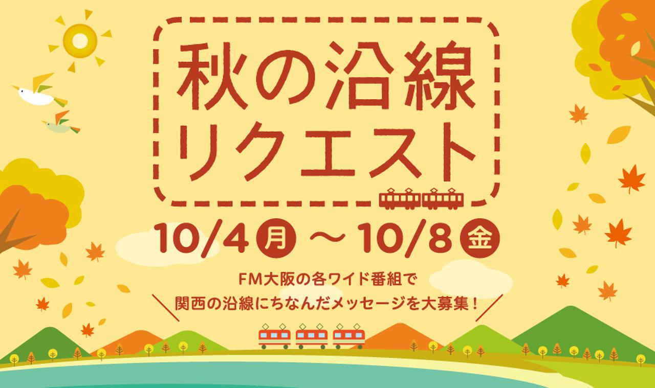 画像: 秋の沿線リクエスト