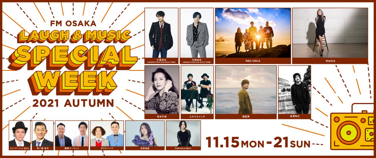 画像: 11月15日(月)~21日(日)のFM大阪は音楽と笑い満載の1週間!!
FM大阪 LAUGH&MUSIC SPECIAL WEEK 2021 Autumn