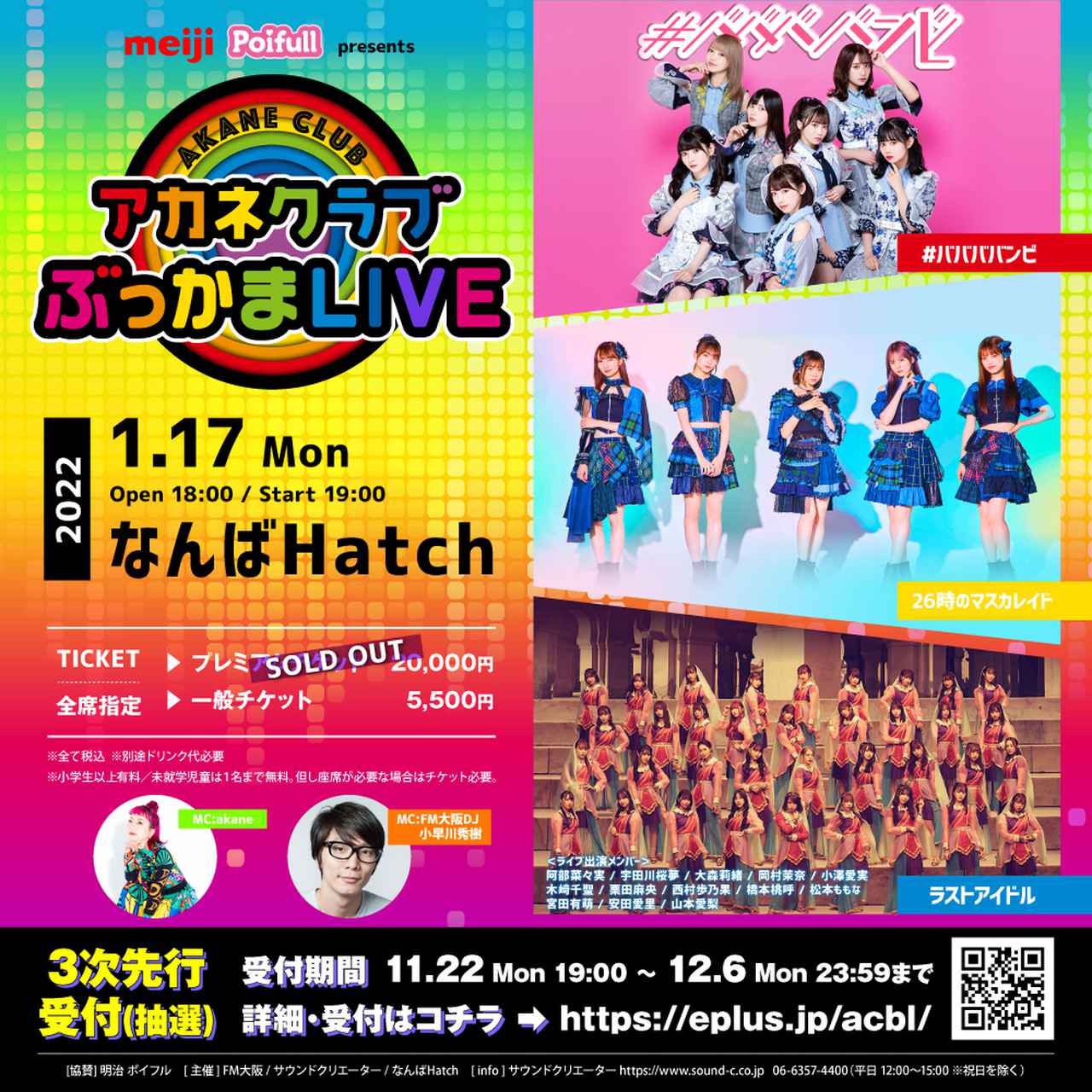 画像: #ババババンビ×ニジマス×ラスアイ
振付師akaneがDJを務める「アカネクラブ」発アイドルライブイベント!明治 ポイフル presents アカネクラブぶっかまLIVE 1月17日(月) なんばHatchにて開催!!