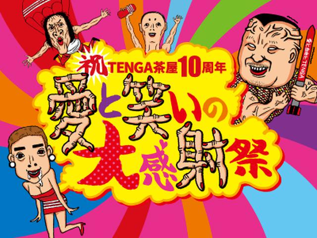 画像: 追加の豪華出演者決定!!!
祝 TENGA茶屋10周年!愛と笑いの大感射祭