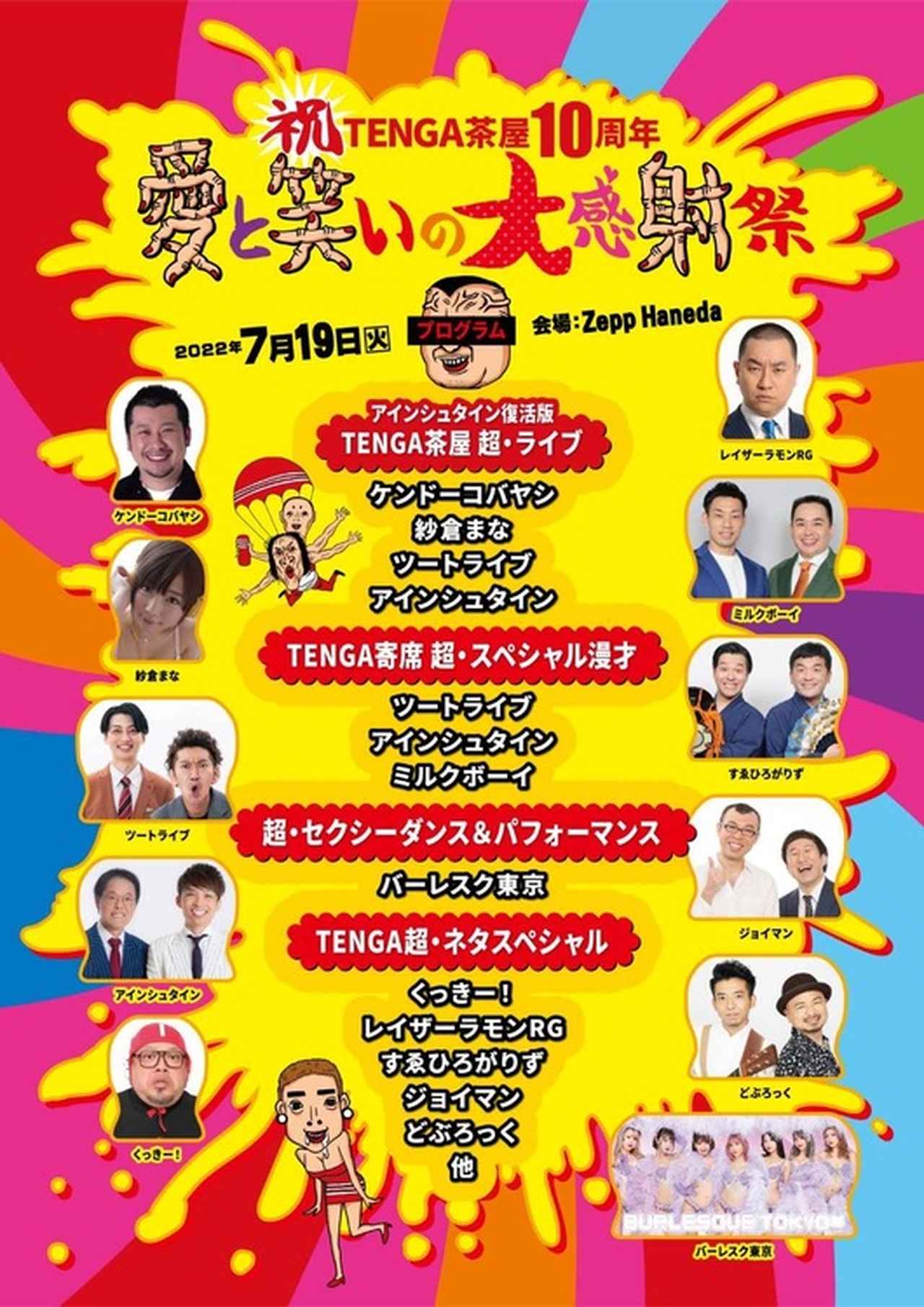 追加の豪華出演者決定！！！ 祝 TENGA茶屋10周年！愛と笑いの大感射祭