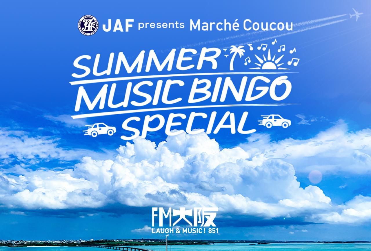 画像1: 今年も開催決定!!ラジオでBINGO!!
「JAF presents Marché Coucou
~SUMMER MUSIC BINGO SPECIAL~」開催!!