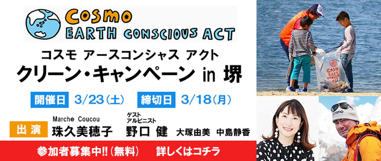5年ぶりに開催！ コスモ アースコンシャス アクト クリーン
