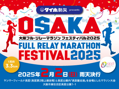 タイホ防災 presents 大阪フル・リレーマラソンフェスティバル2025