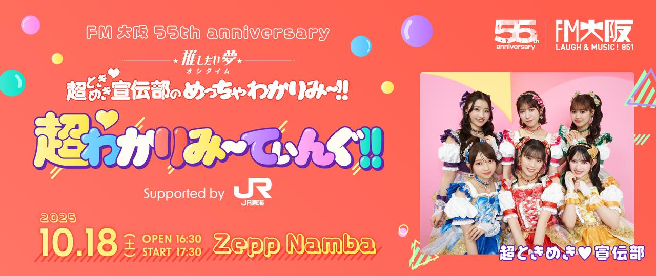 画像: FM大阪 55th anniversary
"推したい夢"超ときめき♡宣伝部のめっちゃわかりみ〜!!
超♡わかりみ~てぃんぐ!! supported by JR東海