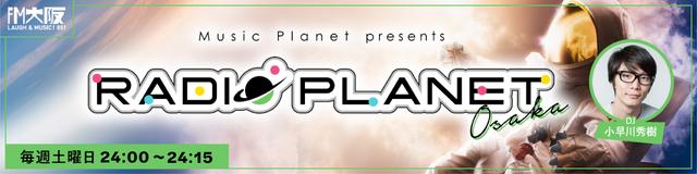 画像: Music Planet presents RADIO★PLANET Osaka
毎週土曜日 24時00分~24時15分