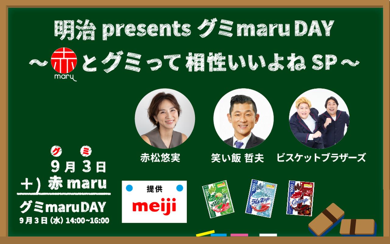 画像1: 明治presents グミmaru DAY~赤maruとグミって相性いいよねSP~