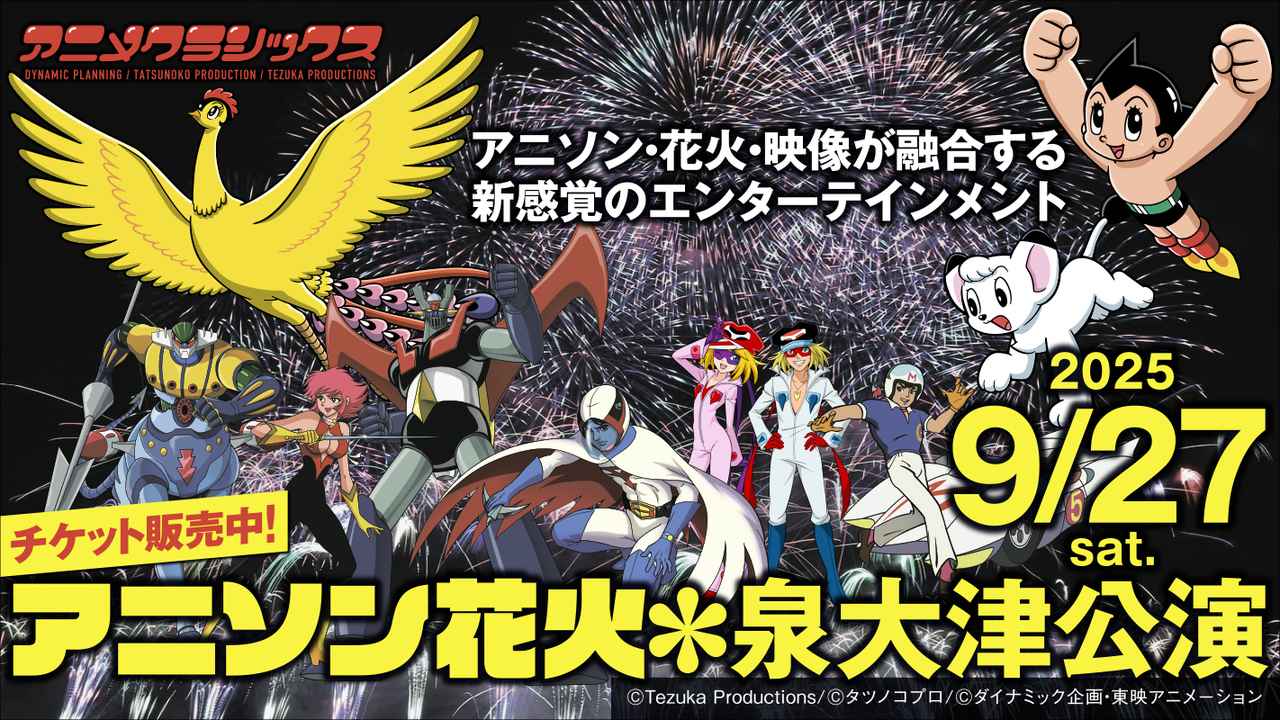 画像: アニメクラシックス アニソン花火 - 泉大津公演 -