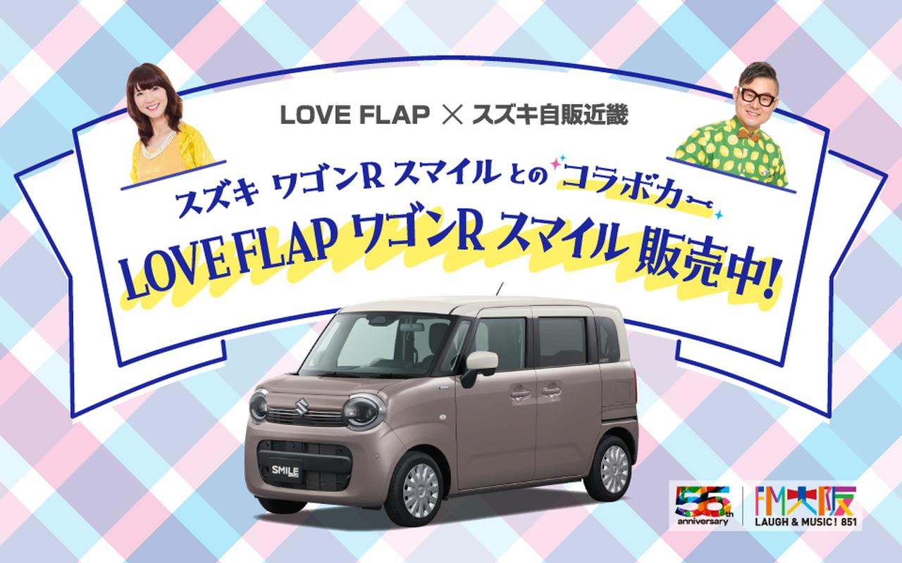画像1: LOVE FLAP × スズキ自販近畿
コラボカー「LOVE FLAP ワゴンRスマイル」販売中!