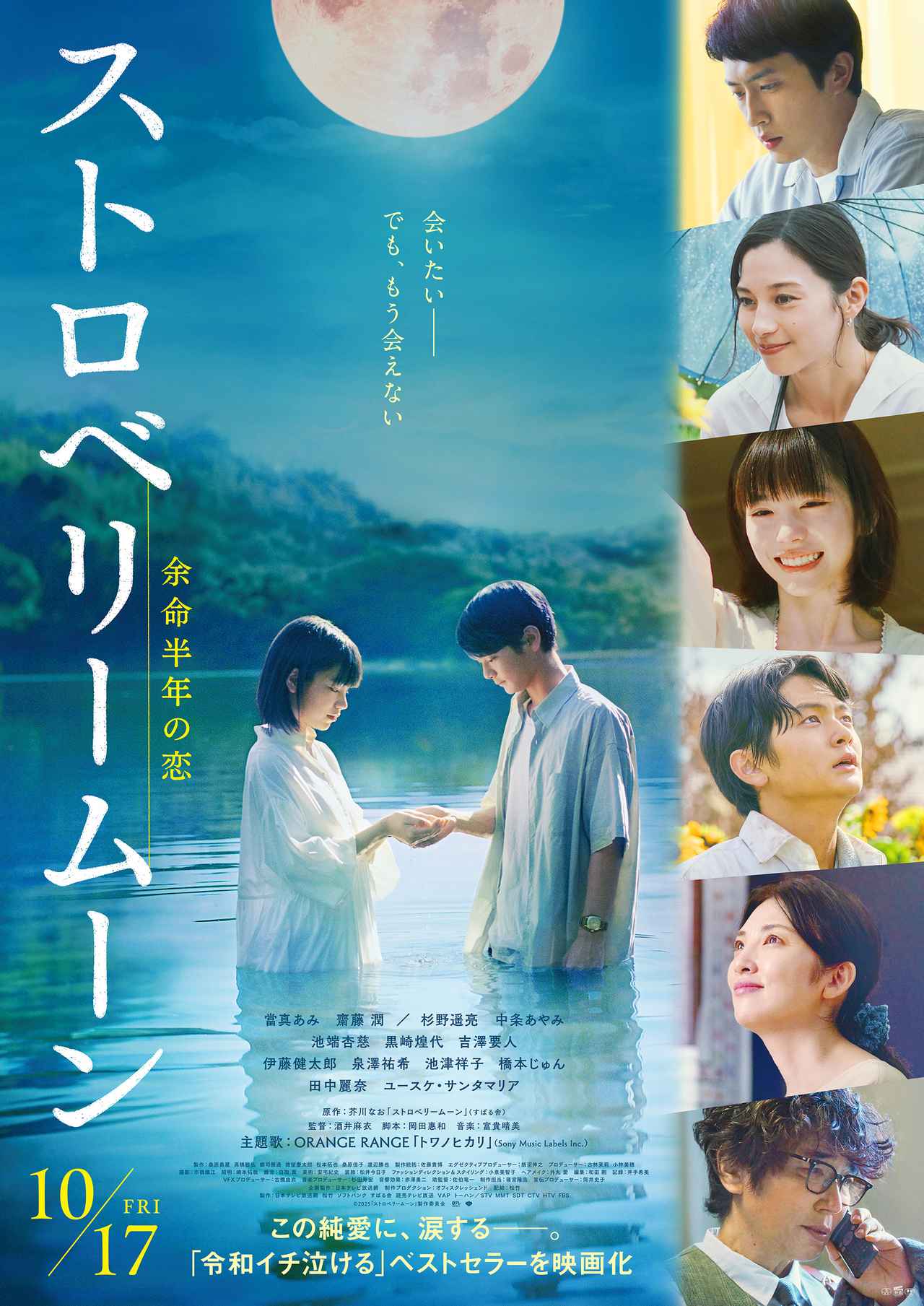 画像: FM大阪シネマプレビュー映画『ストロベリームーン 余命半年の恋』試写会