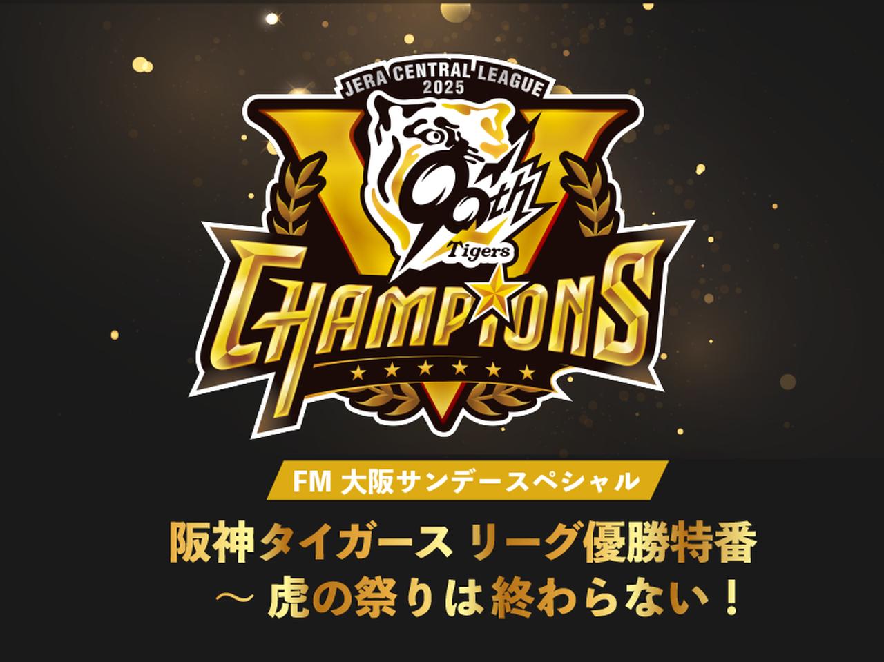 FM大阪サンデースペシャル 阪神タイガース リーグ優勝特番 〜 虎の祭り