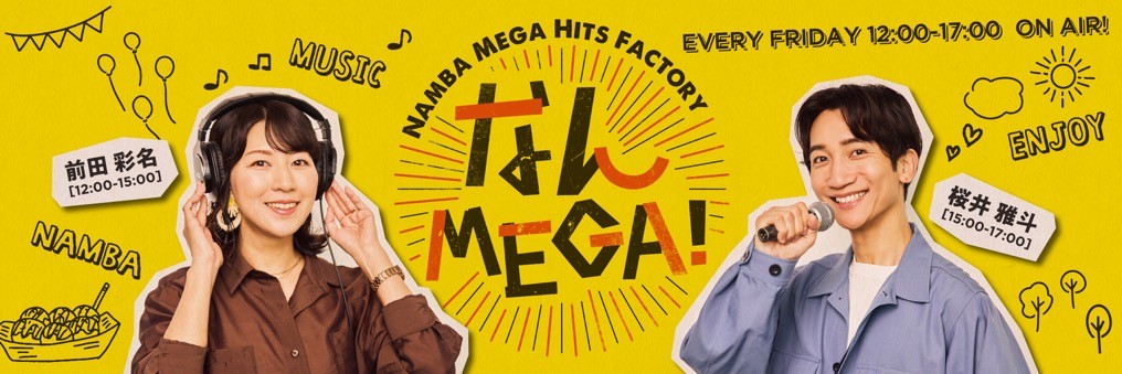 画像: FM大阪 なんMEGA!が10月から5時間に拡大リニューアル!