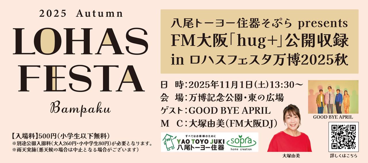 画像: ロハスフェスタ万博2025秋の会場にて「hug+」公開収録決定！