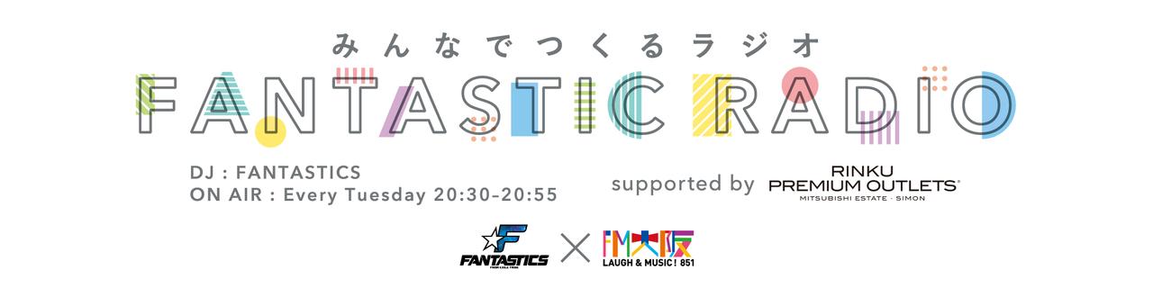画像1: FM大阪 みんなでつくるラジオ「FANTASTIC RADIO」公開収録 supported by りんくうプレミアム・アウトレット