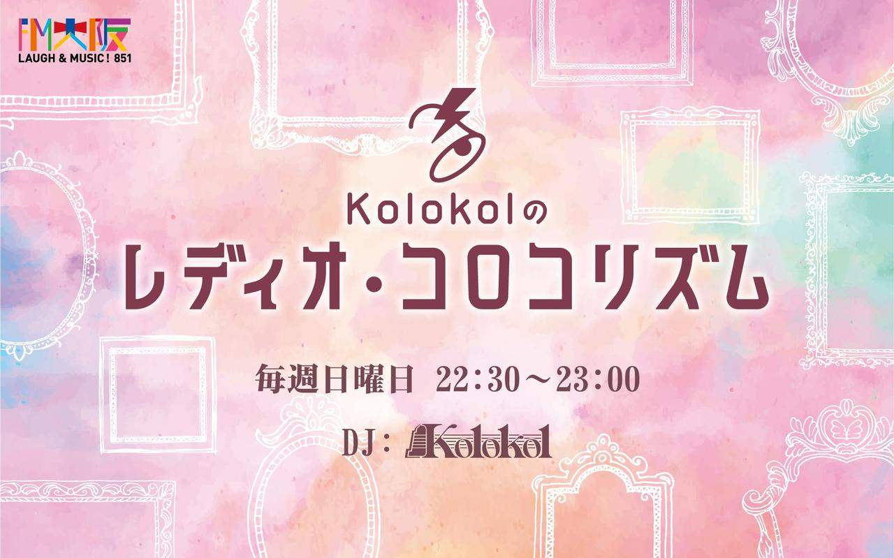 画像: Kolokolのレディオ・コロコリズムを聴く | radiko(ラジコ) | ラジオやポッドキャストがスマホ・PCで聴ける