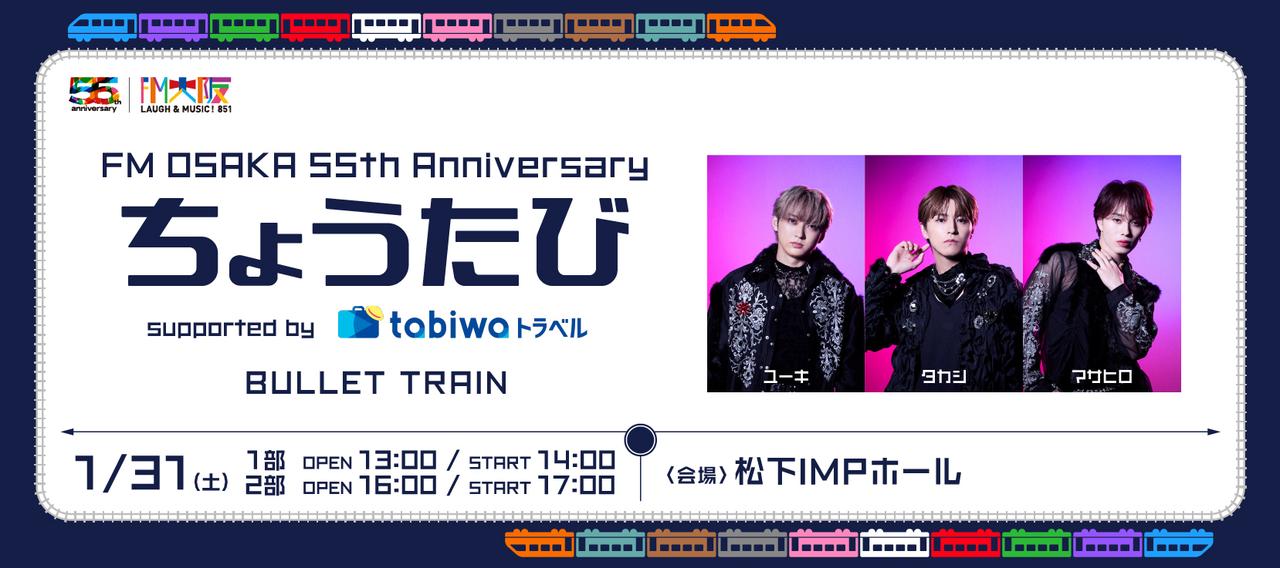画像: FM OSAKA 55th Anniversary ちょうたび supported by tabiwaトラベル開催決定！