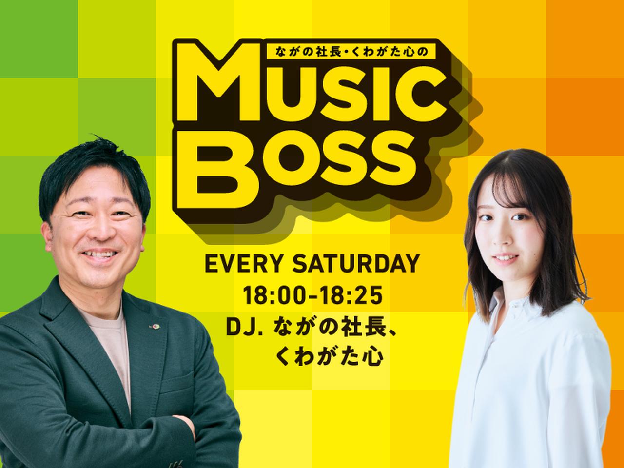 画像: ながの社長の MUSIC BOSS - FM大阪 85.1