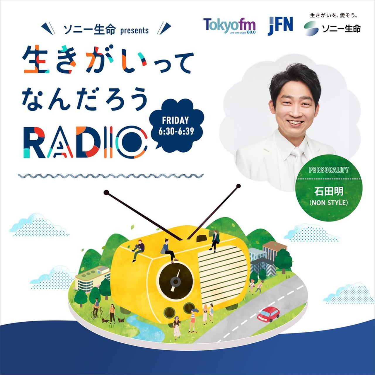 画像: ソニー生命 presents 生きがいってなんだろうRADIO | radiko(ラジコ) | ラジオやポッドキャストがスマホ・PCで聴ける