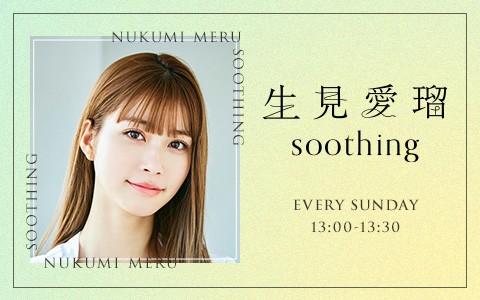 画像: 生見愛瑠 soothingを聴く | radiko(ラジコ) | ラジオやポッドキャストがスマホ・PCで聴ける