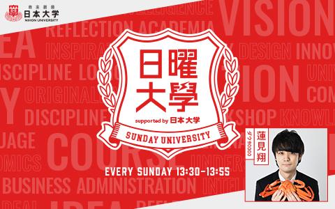 画像: 日曜大学 supported by 日本大学を聴く | radiko(ラジコ) | ラジオやポッドキャストがスマホ・PCで聴ける