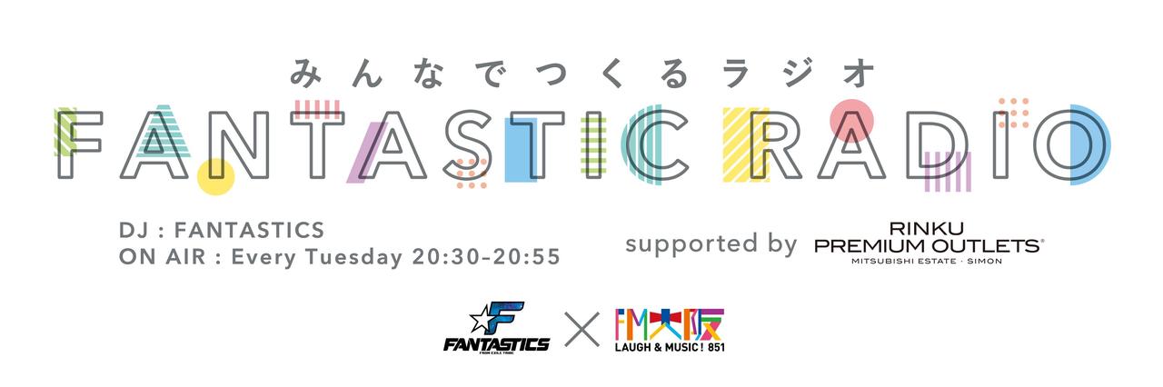 画像: FM大阪 みんなでつくるラジオ「FANTASTIC RADIO」supported by りんくうプレミアム・アウトレット
毎週火曜日 20:30~20:55 オンエア!